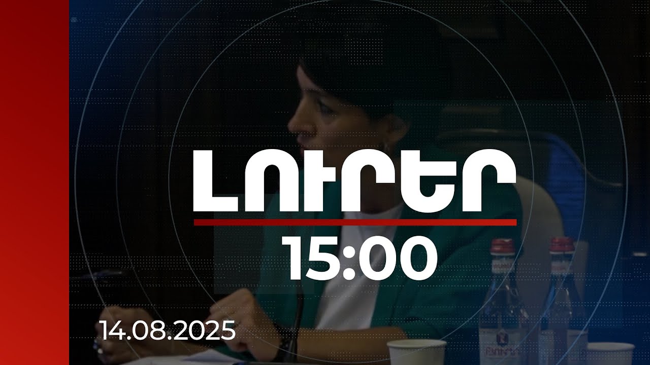 Լուրեր 15։00 | Մինչև 10 մլն դրամ՝ բարձր կատարողականի արդյունք ունեցող մինչև 20 ուսհաստատության