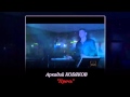 Аркадий КОБЯКОВ - " Прочь" 