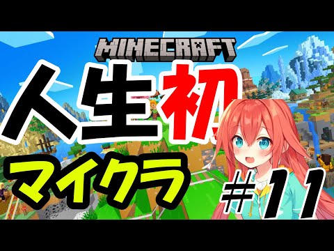 旅に出よう!初マインクラフト!!汐行きます!!!【#11】【Minecraft】#ゲーム実況 #ゲーム #実況#マイクラ