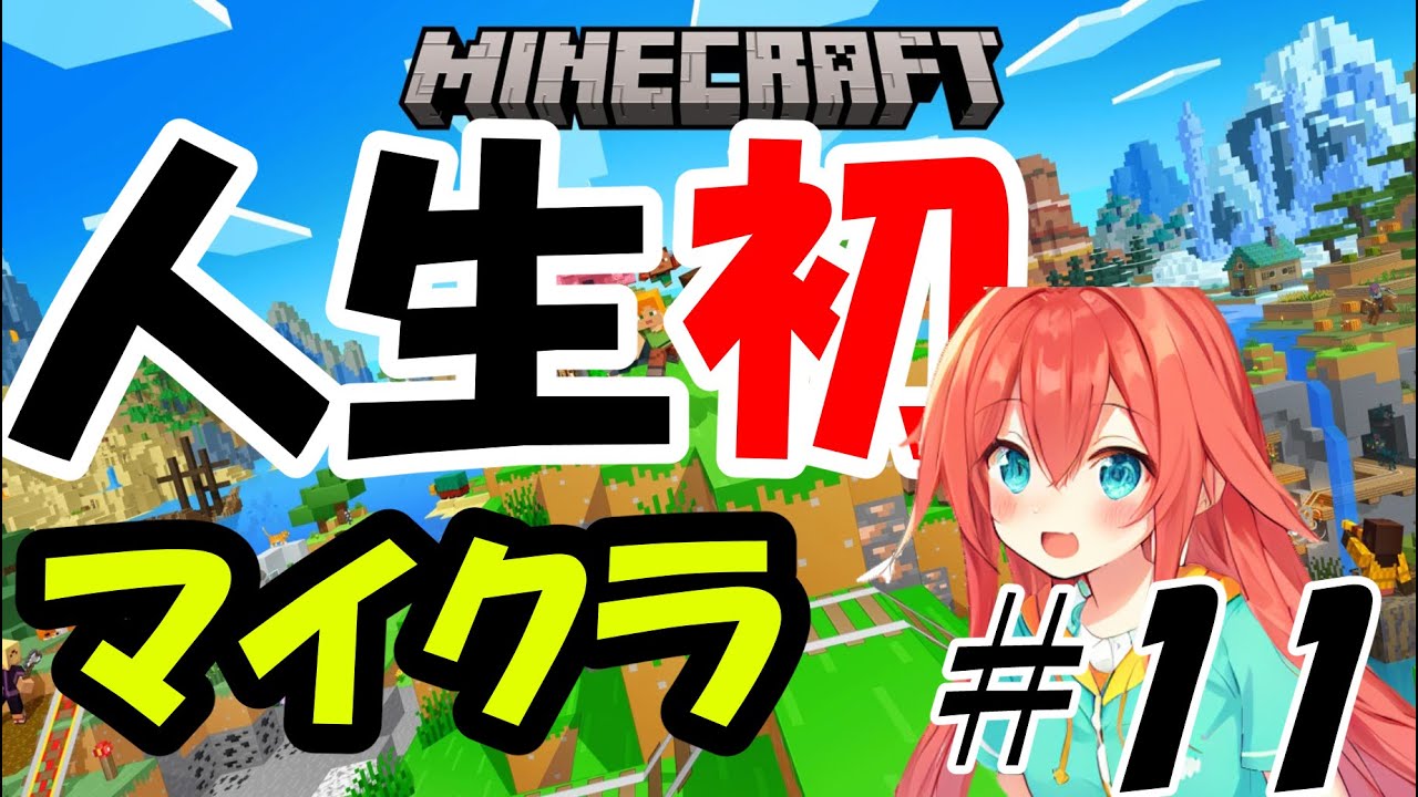 旅に出よう！初マインクラフト！！汐行きます！！！【#11】【Minecraft】#ゲーム実況 #ゲーム #実況#マイクラ