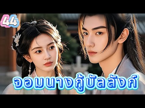 หยุนเกอ ลิขิตรักทะเลทราย 44 | เสียงพากย์ไทย |การได้พบคุณเป็นโชคดีที่สุด