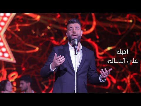 Ali Alsalim - Ahebk [Music Video] (Jalasat White 2021) / علي السالم - أحبك