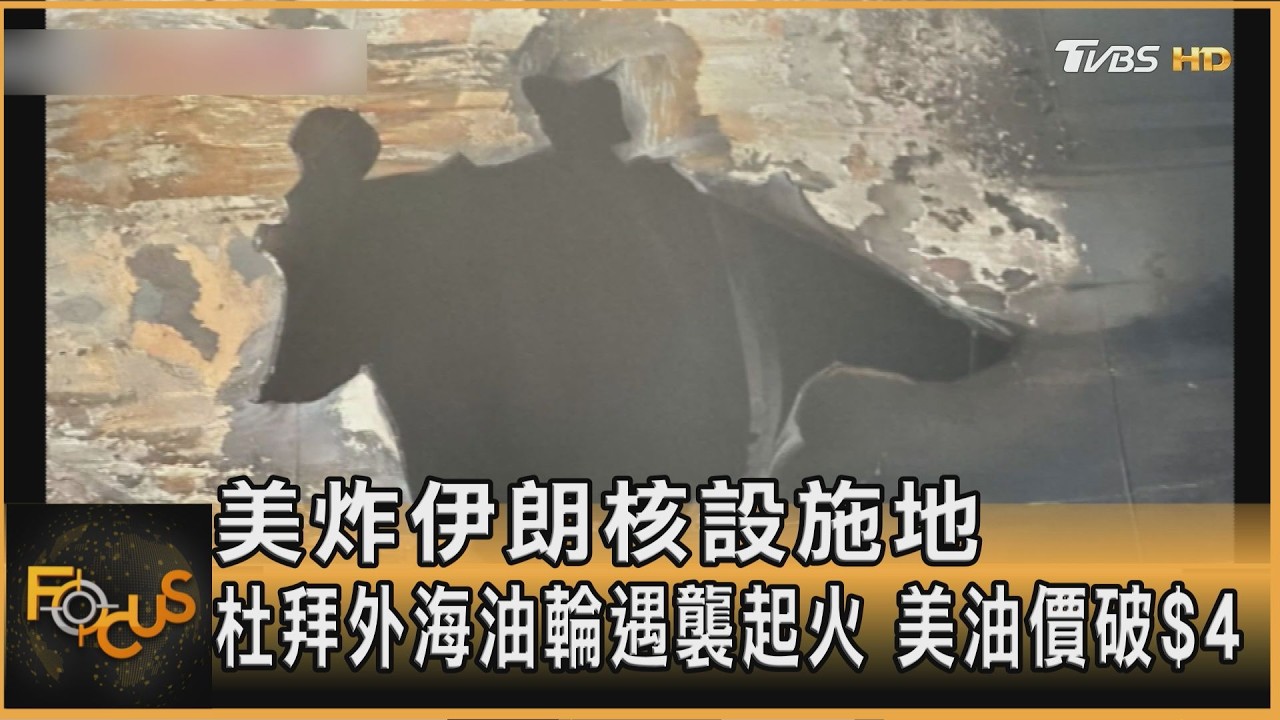美炸伊朗核設施地 杜拜外海油輪遇襲起火 美油價破$4