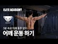 [다이나핏 엘리트아카데미] 3분 속성! 어깨 통증없이 어깨 운동 하는 방법! 올바른 레터럴 레이즈 자세