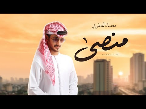 منصى محمد الصقري
