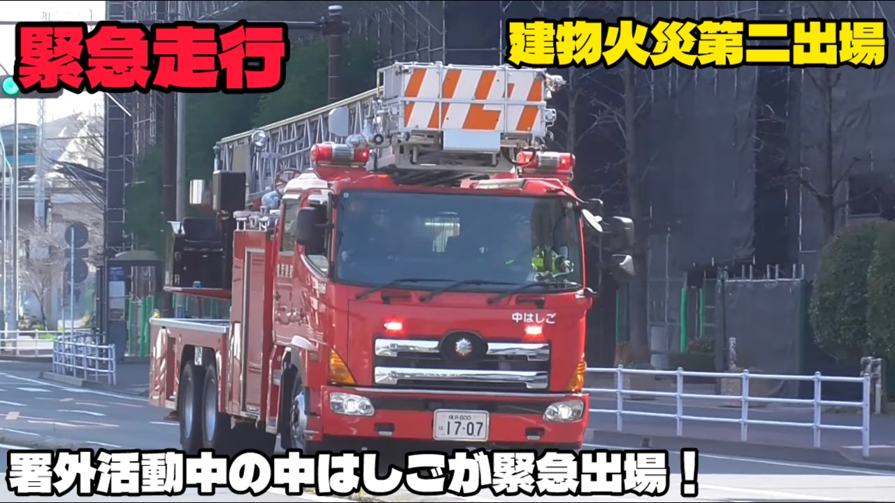 『緊急走行』建物火災第二出場！ 中はしご爆走で現場へ緊急出場！ 横浜市消防局 はしご車 特別救助隊 大阪市消防局 神戸市消防局 JAPAN FIRE TRUCK