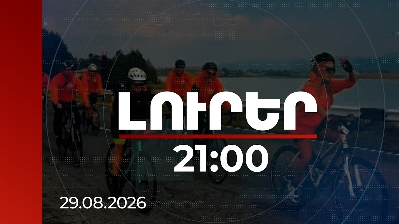 Լուրեր 21:00 | «Սևանի շուրջը» երկու օրում՝ կեսն անցել են. հեծանվարշավ ՀՀ վարչապետի հովանու ներքո