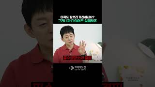 아직도 칼로리 계산하세요? 그러니까 다이어트 실패하죠