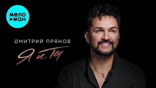 Дмитрий Прянов - Я и Ты (Альбом 2026)