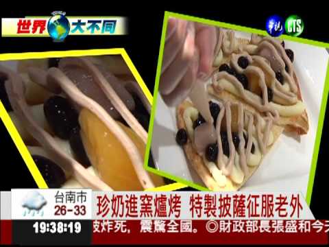 台灣珍奶揚名海外 德速食店搶賣