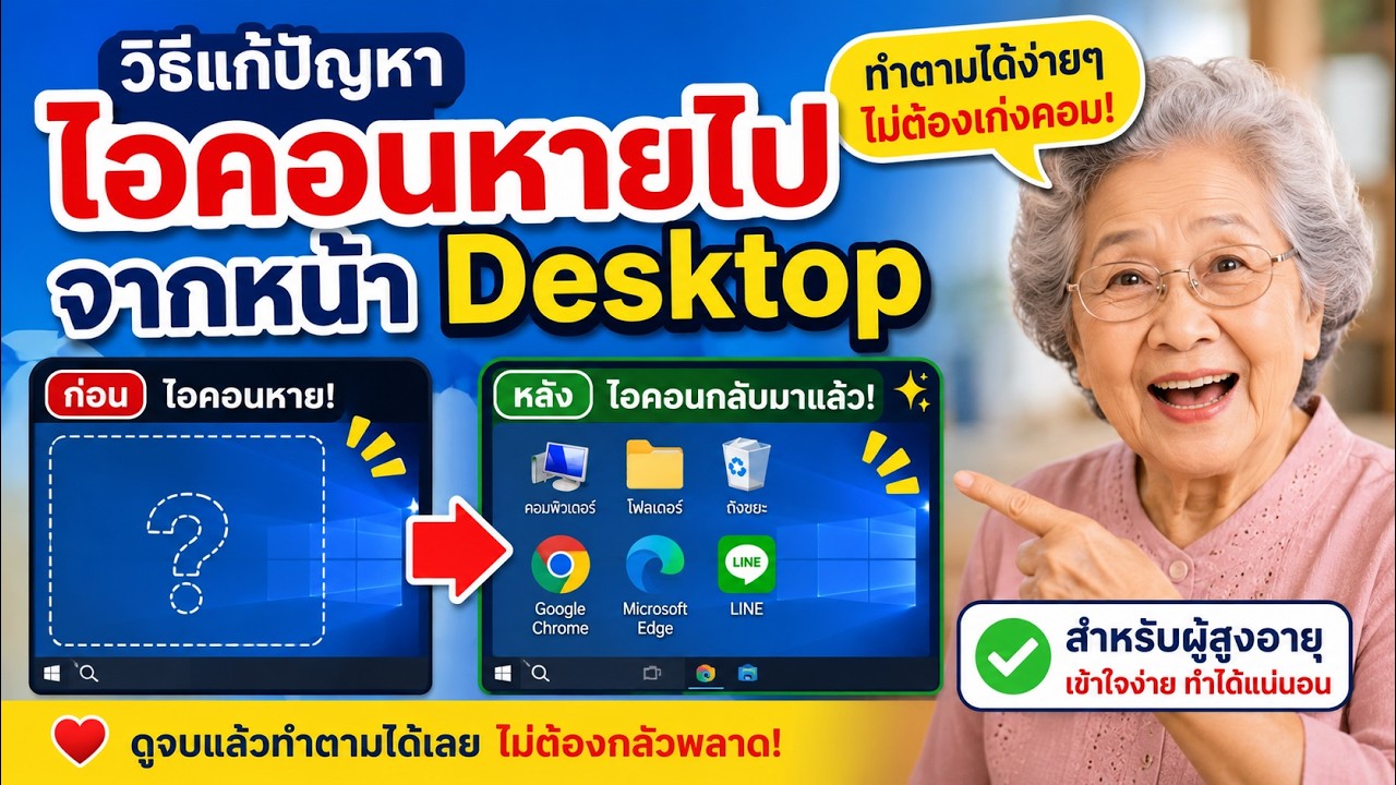 วิดีโอสอนวิธีแก้ไขปัญหาไอคอนหาย