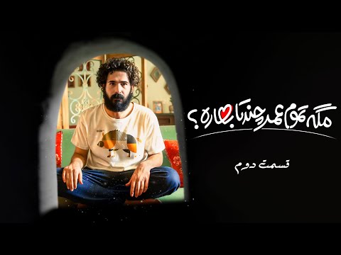 سریال مگه تموم عمر چند تا بهاره - قسمت 2