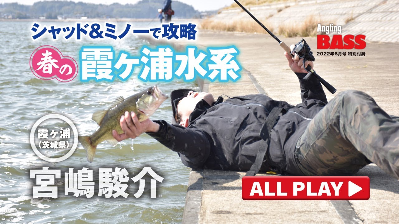 【宮嶋駿介】ミヤシがシャッド＆ミノーで春の霞ヶ浦水系を攻略！【霞ヶ浦・北浦水系】