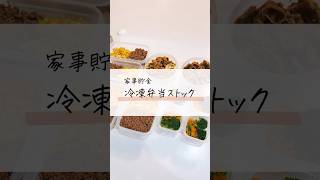 冷凍弁当ストック