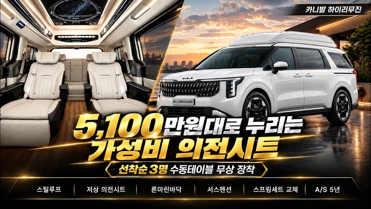 [320화] 카니발 하이리무진이 5,100만 원? 가격은 확 낮추고 럭셔리는 다 때려 넣었습니다
