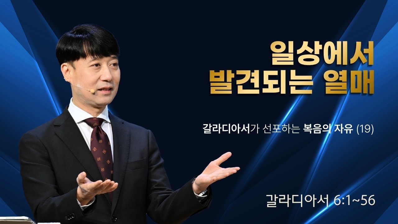 갈라디아서가 선포하는 복음의 자유(19) 일상에서 발견되는 열매