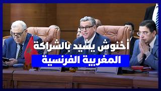 أخنوش يشيد بالشراكة الاستثنائية والثقة المتبادلة بين الرباط وباريس thumbnail