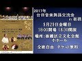 【告知】2017年9月29日(金) 台湾と日本の友好ステージ「台日音楽舞踊交流会 in 板橋」