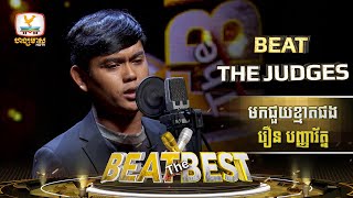 មកជួយខ្មាតផង | រឿន បញ្ញារ័ត្ន | Beat The Best | Beat The Judges - Week 1