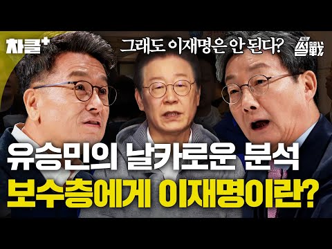 ＂그래도 이재명은 안 된다＂ 슬로건이 먹히는 이유? 유승민이 말하는 보수층 유권자들의 생각💥｜특집 썰전｜JTBC 250205 방송 외