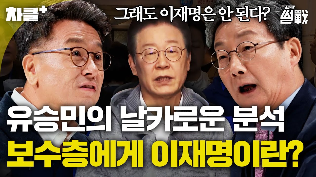 ＂그래도 이재명은 안 된다＂ 슬로건이 먹히는 이유? 유승민이 말하는 보수층 유권자들의 생각💥｜특집 썰전｜JTBC 250205 방송 외