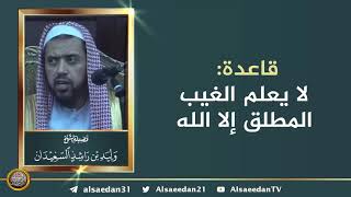 صورة قاعدة: لا يعلم الغيب المطلق إلا الله