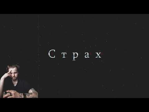 PanDee - Страх