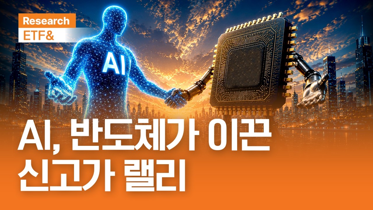 AI, 반도체가 이끈 신고가 랠리 | ETF& | 2026.5.13(수)