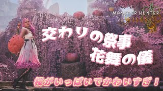 春イベント「交わりの祭事 花舞の儀」が最高にかわいすぎて癒しの空間♡【モンスターハンターワイルズ】