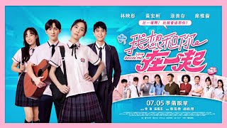 [揪人] (已找到)免費電影特映會 我想和你在一起 新竹巨…