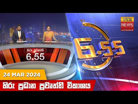 Hiru News 06.55 PM | 2024-03-24