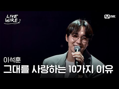 🔗이석훈 - 그대를 사랑하는 10가지 이유ㅣ#라이브와이어 11화 | Mnet 250829 방송