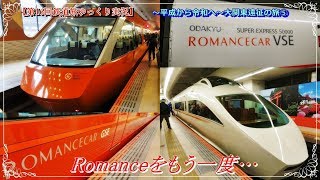 【第16回鉄道旅ゆっくり実況】～平成から令和へ～大関東遠征の旅⑤　Romanceをもう一度…