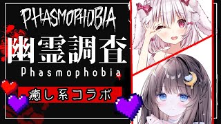 【 Phasmophobia 】癒し系Vtuberふたりで幽霊調査！【たるとみつき視点／Vtuber】