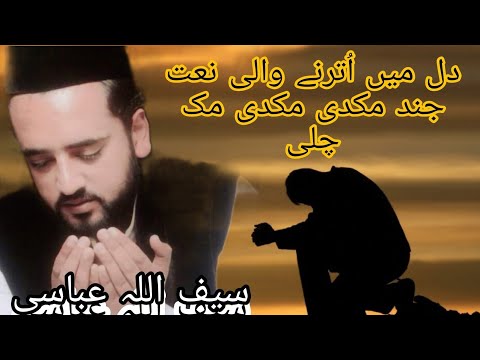 Naat jind Mukdi mukdi muk chali ajay mukiyaan yaar judaiyaan nahiay|| Saifullah Abbasi||mehfil milad