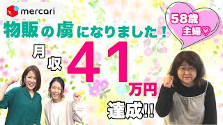 【メルカリ/在宅ワーク/主婦/副業】物販の虜になった５８歳主婦！楽しみながら月収４１万円達成！
