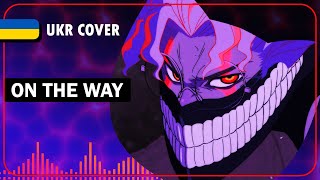 ON THE WAY UKR cover by Anyonkopon || Dandadan S2 OP українською