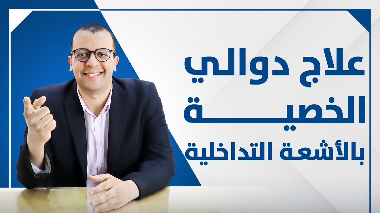 معاينة فيديو: اضرار علاج دوالى الخصية بالاشعة التداخلية - علاج تأخر الانجاب - افضل طريقة لعملية دوالى الخصية