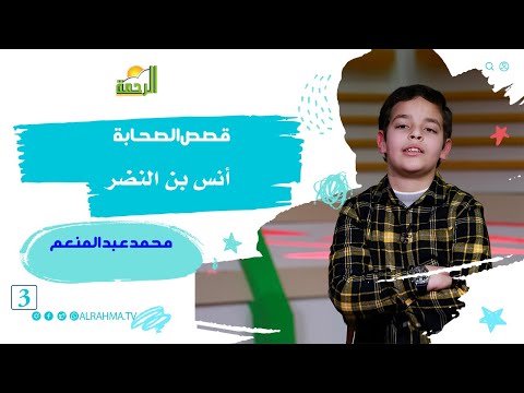 أنس بن النضر ح 3 قصص الصحابة مع الطفل محمد عبد المنعم