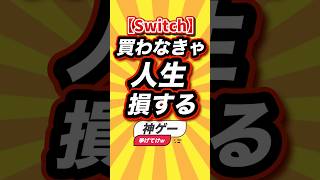 ㊗️3万回【Switch】買わなきゃ人生損する神ゲー挙げてけw #switch2 #switch #shorts #short #おすすめ #2ch #ゲーム実況 #ゆっくり実況 #ランキング