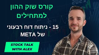 קרוס השקעות בשוק ההון למתחילים: שיעור 15 - איך לנתח דוח רבעוני