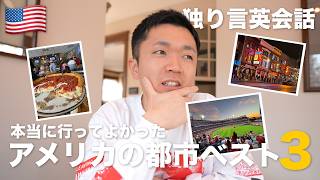 アメリカ在住者がすすめる！行ってよかったアメリカの都市ベスト3【英語学習7ヶ月目】