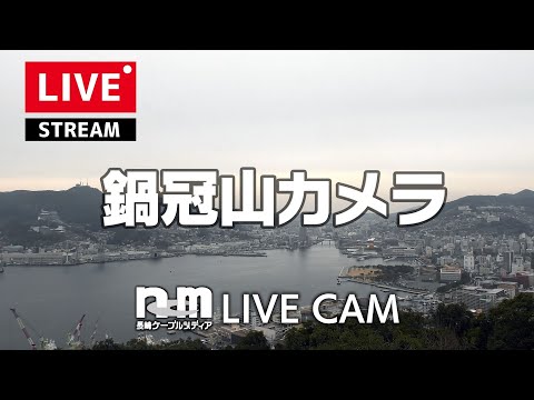 鍋冠山のライブカメラ