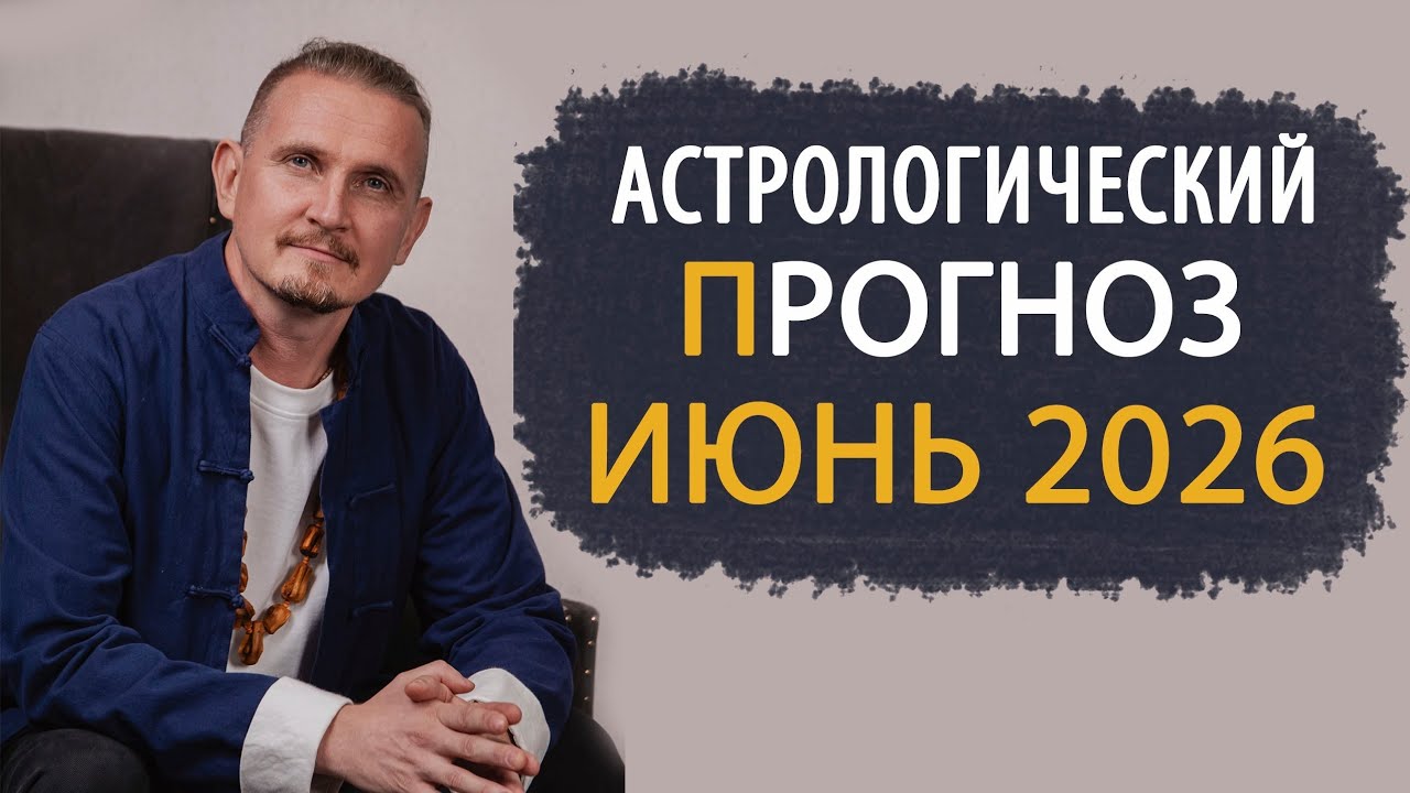 Прогноз на июнь 2026 | Дмитрий Пономарев 