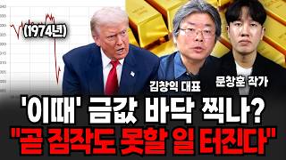 또 다시 금값 떨어지는 진짜 이유 "곧 짐작도 못 할 일터진다" (김창익 대표, 문창훈 작가 /금특집)