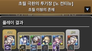 [초월 극한의 투기장 3] 발렌타인 이데알 pt.