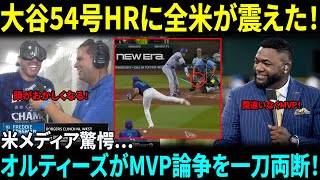 【大谷翔平】54号ホームランの球団最多タイにフリーマン脱帽「頭がおかしくなるよ…」MVP論争にデビッド・オルティーズ氏が一刀両断！米メディアも驚愕【海外の反応】