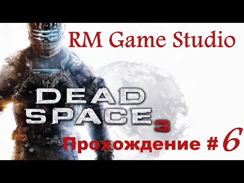 Прохождение Dead Space 3 #6\Passing dead space 3 #6