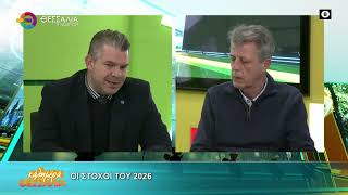 ΟΙ ΣΤΟΧΟΙ ΤΟΥ 2026 ΚΩΝΣΤΑΝΤΙΝΟΣ ΑΡΓΥΡΟΠΟΥΛΟΣ 20 01 2026