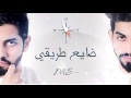 محمد الشحي - ضايع طريقي (حصرياً) | 2016 mp3